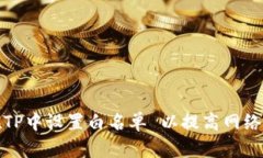 如何在TP中设置白名单 以