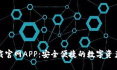 TP钱包下载官网APP：安全便