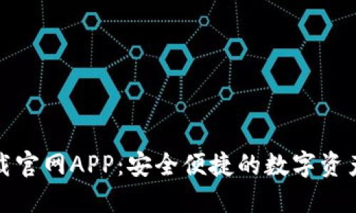 TP钱包下载官网APP：安全便捷的数字资产管理工具