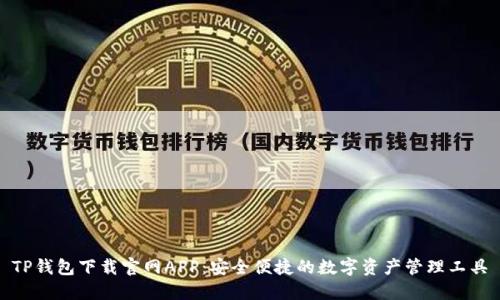 TP钱包下载官网APP：安全便捷的数字资产管理工具