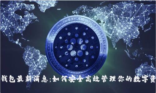 TP钱包最新消息：如何安全高效管理你的数字资产
