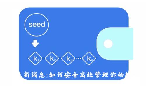 TP钱包最新消息：如何安全高效管理你的数字资产