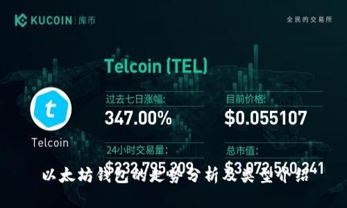 以太坊钱包的走势分析及类型介绍