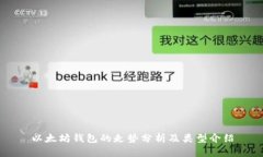 以太坊钱包的走势分析及