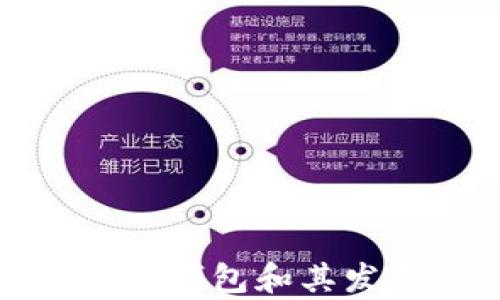 
最早的比特币钱包和其发展历程解析
