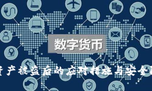 TP钱包资产被盗后的应对措施与安全防范指南