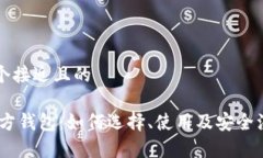 思考一个接近且的USDT官方