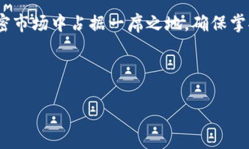   如何在TP钱包中添加FIL（Filecoin）资产 / 

 guanjianci TP钱包, Filecoin, FIL资产, 加密货币钱包 /guanjianci 

### 内容主体大纲

1. **引言**
   - TP钱包的基本介绍
   - FIL（Filecoin）资产的背景知识
   - 为什么在TP钱包中添加FIL？

2. **TP钱包概述**
   - TP钱包的功能与特点
   - 支持的加密货币种类
   - TP钱包的安全性与用户评价

3. **Filecoin（FIL）简介**
   - Filecoin的创始与发展历史
   - FIL的用途与价值
   - 如何获得Filecoin资产？

4. **如何在TP钱包中添加FIL资产？**
   - **步骤一**：下载与安装TP钱包
   - **步骤二**：注册与设置账户
   - **步骤三**：添加FIL资产的具体流程
   - **步骤四**：确认添加是否成功

5. **使用TP钱包管理FIL资产**
   - 保存与保护FIL资产的方法
   - 如何进行FIL的发送与接收
   - 如何查看和分析资产变化

6. **常见问题解答**
   - **问题1**：TP钱包是否安全？
   - **问题2**：如何保证我的FIL资产不丢失？
   - **问题3**：我可以在TP钱包中交易FIL吗？
   - **问题4**：TP钱包的费用结构是怎样的？
   - **问题5**：如何备份我的TP钱包？
   - **问题6**：NFT和FIL有什么关系？

7. **结论**
   - 总结TP钱包与FIL资产的结合优势
   - 对未来的展望和注意事项

---

### 引言

随着区块链技术的发展以及加密货币市场的快速发展，越来越多的人开始接触和使用加密货币，而选择一个安全稳定的钱包来管理这些资产显得尤为重要。TP钱包是一款便捷的多币种数字货币钱包，支持包括FIL（Filecoin）在内的多种加密货币。在本篇文章中，我们将详细介绍如何在TP钱包中添加FIL资产。

### TP钱包概述

#### TP钱包的功能与特点

TP钱包是一款移动端数字货币钱包，具有用户友好界面、强大的资产管理功能和良好的安全性。它支持多种主流加密货币，并为用户提供了便捷的发送、接收和交易功能。用户只需下载一个应用，就可以轻松管理自己的数字资产，随时随地进行交易。

#### 支持的加密货币种类

TP钱包支持多种主流加密货币，包括比特币、以太坊、Ripple、链上资产等。此外，它也在不断更新，争取在未来支持更多的新兴加密资产。

#### TP钱包的安全性与用户评价

TP钱包注重用户的资金安全，采用多重加密技术，确保用户资产不被盗取。同时，TP钱包也得到了许多用户的好评，因其操作简单、功能全面受到广泛欢迎。

### Filecoin（FIL）简介

#### Filecoin的创始与发展历史

Filecoin是由Protocol Labs开发的分布式存储网络，其主要目的是通过提供去中心化的数据存储解决方案来改变传统的存储方式。Filecoin于2017年通过ICO成功募集了近2.57亿美元，成为当时区块链行业最大的众筹项目之一。

#### FIL的用途与价值

FIL作为Filecoin网络的原生代币，主要用于激励矿工提供存储空间和检索服务。用户可以用FIL购买存储服务，也可以通过持有FIL参与网络的治理。

#### 如何获得Filecoin资产？

用户可以通过多种方式获得FIL资产，包括交易所购买、参与网络矿工活动或通过赠品和空投等活动。随着Filecoin生态的发展，获得FIL的途径还在不断增加。

### 如何在TP钱包中添加FIL资产？

#### 步骤一：下载与安装TP钱包

首先，用户需要在手机应用商店下载TP钱包应用。安装过程非常简单，只需要按提示操作即可。

#### 步骤二：注册与设置账户

下载完成后，打开TP钱包应用，用户可以选择用邮箱或手机号注册。完成确认后，设置强密码以保护账户安全。

#### 步骤三：添加FIL资产的具体流程

在应用中，找到“添加资产”的选项，并在搜索框中输入“FIL”，系统会自动找到相关资产。选择Filecoin后，点击添加按钮。

#### 步骤四：确认添加是否成功

返回主界面，查看已添加的资产列表，确认FIL资产是否成功显示在钱包中。如果没有显示，尝试重新启动应用或再次添加。

### 使用TP钱包管理FIL资产

#### 保存与保护FIL资产的方法

用户需要对自己的资产保持警惕，定期更改密码，启用双重认证功能，并注意地操作，以避免因操作不当造成资产损失。

#### 如何进行FIL的发送与接收

TP钱包提供了便捷的发送与接收功能，用户只需输入对方的地址和发送的数量，确认即可完成交易。接收时，需分享自己的钱包地址给对方即可。

#### 如何查看和分析资产变化

TP钱包内置了资产变化分析工具，用户可以随时查看资产的动态变化和历史交易记录，从而帮助用户进行合理的投资决策。

### 常见问题解答

#### 问题1：TP钱包是否安全？

TP钱包的安全机制

TP钱包采用了先进的加密技术来保障用户的资金安全。钱包的私钥在用户设备上加密存储，不会被上传至网络。同时，TP钱包还支持双重认证，用户在进行重要操作时需要通过手机验证，进一步增强安全性。

#### 问题2：如何保证我的FIL资产不丢失？

保护FIL资产的方法

首先，建议用户定期备份钱包信息，尤其是私钥和助记词。其次，确保钱包密码的复杂性以及定期更改密码。此外，尽量避免在公共场合使用不安全的网络进行交易，以防止被黑客攻击。

#### 问题3：我可以在TP钱包中交易FIL吗？

TP钱包的交易功能

是的，TP钱包允许用户在钱包内进行FIL的交易。用户可以直接通过应用中的‘交易’功能进行FIL的转账操作，同时也可以在兼容的交易所进行FIL的买卖交易。

#### 问题4：TP钱包的费用结构是怎样的？

了解TP钱包的费用

TP钱包关于交易费和资产管理费的政策会随着加密市场的变化而调整，但通常情况下，用户在发送与接收FIL时，需支付一定的网络交易费用。建议用户在操作前了解当前网络的费用情况。

#### 问题5：如何备份我的TP钱包？

备份TP钱包的步骤

备份TP钱包时，用户需要找到“备份”选项，系统会提供助记词或私钥。务必将这些信息保存到安全的地方，并不与他人共享。备份后可在更换设备或丢失设备时恢复钱包。

#### 问题6：NFT和FIL有什么关系？

NFT与FIL的联系

NFT（非同质化代币）和FIL之间的联系主要体现在Filecoin生态中，很多项目利用Filecoin作为底层存储解决方案，将NFT的相关数据存储在Filecoin网络中，从而保证其去中心化和数据的持久性。

### 结论

通过上述内容的详尽解读，我们可以看到TP钱包与FIL资产的结合带来的便利和优势。用户不仅能够轻松地管理FIL资产，还能在未来的加密市场中占据一席之地。确保掌握正确的方法和安全措施，将为你的投资保驾护航。

---

以上是完整的内容框架和详细结构。如果你希望我进一步扩展某一部分的内容或有其他问题，请告诉我！