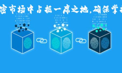   如何在TP钱包中添加FIL（Filecoin）资产 / 

 guanjianci TP钱包, Filecoin, FIL资产, 加密货币钱包 /guanjianci 

### 内容主体大纲

1. **引言**
   - TP钱包的基本介绍
   - FIL（Filecoin）资产的背景知识
   - 为什么在TP钱包中添加FIL？

2. **TP钱包概述**
   - TP钱包的功能与特点
   - 支持的加密货币种类
   - TP钱包的安全性与用户评价

3. **Filecoin（FIL）简介**
   - Filecoin的创始与发展历史
   - FIL的用途与价值
   - 如何获得Filecoin资产？

4. **如何在TP钱包中添加FIL资产？**
   - **步骤一**：下载与安装TP钱包
   - **步骤二**：注册与设置账户
   - **步骤三**：添加FIL资产的具体流程
   - **步骤四**：确认添加是否成功

5. **使用TP钱包管理FIL资产**
   - 保存与保护FIL资产的方法
   - 如何进行FIL的发送与接收
   - 如何查看和分析资产变化

6. **常见问题解答**
   - **问题1**：TP钱包是否安全？
   - **问题2**：如何保证我的FIL资产不丢失？
   - **问题3**：我可以在TP钱包中交易FIL吗？
   - **问题4**：TP钱包的费用结构是怎样的？
   - **问题5**：如何备份我的TP钱包？
   - **问题6**：NFT和FIL有什么关系？

7. **结论**
   - 总结TP钱包与FIL资产的结合优势
   - 对未来的展望和注意事项

---

### 引言

随着区块链技术的发展以及加密货币市场的快速发展，越来越多的人开始接触和使用加密货币，而选择一个安全稳定的钱包来管理这些资产显得尤为重要。TP钱包是一款便捷的多币种数字货币钱包，支持包括FIL（Filecoin）在内的多种加密货币。在本篇文章中，我们将详细介绍如何在TP钱包中添加FIL资产。

### TP钱包概述

#### TP钱包的功能与特点

TP钱包是一款移动端数字货币钱包，具有用户友好界面、强大的资产管理功能和良好的安全性。它支持多种主流加密货币，并为用户提供了便捷的发送、接收和交易功能。用户只需下载一个应用，就可以轻松管理自己的数字资产，随时随地进行交易。

#### 支持的加密货币种类

TP钱包支持多种主流加密货币，包括比特币、以太坊、Ripple、链上资产等。此外，它也在不断更新，争取在未来支持更多的新兴加密资产。

#### TP钱包的安全性与用户评价

TP钱包注重用户的资金安全，采用多重加密技术，确保用户资产不被盗取。同时，TP钱包也得到了许多用户的好评，因其操作简单、功能全面受到广泛欢迎。

### Filecoin（FIL）简介

#### Filecoin的创始与发展历史

Filecoin是由Protocol Labs开发的分布式存储网络，其主要目的是通过提供去中心化的数据存储解决方案来改变传统的存储方式。Filecoin于2017年通过ICO成功募集了近2.57亿美元，成为当时区块链行业最大的众筹项目之一。

#### FIL的用途与价值

FIL作为Filecoin网络的原生代币，主要用于激励矿工提供存储空间和检索服务。用户可以用FIL购买存储服务，也可以通过持有FIL参与网络的治理。

#### 如何获得Filecoin资产？

用户可以通过多种方式获得FIL资产，包括交易所购买、参与网络矿工活动或通过赠品和空投等活动。随着Filecoin生态的发展，获得FIL的途径还在不断增加。

### 如何在TP钱包中添加FIL资产？

#### 步骤一：下载与安装TP钱包

首先，用户需要在手机应用商店下载TP钱包应用。安装过程非常简单，只需要按提示操作即可。

#### 步骤二：注册与设置账户

下载完成后，打开TP钱包应用，用户可以选择用邮箱或手机号注册。完成确认后，设置强密码以保护账户安全。

#### 步骤三：添加FIL资产的具体流程

在应用中，找到“添加资产”的选项，并在搜索框中输入“FIL”，系统会自动找到相关资产。选择Filecoin后，点击添加按钮。

#### 步骤四：确认添加是否成功

返回主界面，查看已添加的资产列表，确认FIL资产是否成功显示在钱包中。如果没有显示，尝试重新启动应用或再次添加。

### 使用TP钱包管理FIL资产

#### 保存与保护FIL资产的方法

用户需要对自己的资产保持警惕，定期更改密码，启用双重认证功能，并注意地操作，以避免因操作不当造成资产损失。

#### 如何进行FIL的发送与接收

TP钱包提供了便捷的发送与接收功能，用户只需输入对方的地址和发送的数量，确认即可完成交易。接收时，需分享自己的钱包地址给对方即可。

#### 如何查看和分析资产变化

TP钱包内置了资产变化分析工具，用户可以随时查看资产的动态变化和历史交易记录，从而帮助用户进行合理的投资决策。

### 常见问题解答

#### 问题1：TP钱包是否安全？

TP钱包的安全机制

TP钱包采用了先进的加密技术来保障用户的资金安全。钱包的私钥在用户设备上加密存储，不会被上传至网络。同时，TP钱包还支持双重认证，用户在进行重要操作时需要通过手机验证，进一步增强安全性。

#### 问题2：如何保证我的FIL资产不丢失？

保护FIL资产的方法

首先，建议用户定期备份钱包信息，尤其是私钥和助记词。其次，确保钱包密码的复杂性以及定期更改密码。此外，尽量避免在公共场合使用不安全的网络进行交易，以防止被黑客攻击。

#### 问题3：我可以在TP钱包中交易FIL吗？

TP钱包的交易功能

是的，TP钱包允许用户在钱包内进行FIL的交易。用户可以直接通过应用中的‘交易’功能进行FIL的转账操作，同时也可以在兼容的交易所进行FIL的买卖交易。

#### 问题4：TP钱包的费用结构是怎样的？

了解TP钱包的费用

TP钱包关于交易费和资产管理费的政策会随着加密市场的变化而调整，但通常情况下，用户在发送与接收FIL时，需支付一定的网络交易费用。建议用户在操作前了解当前网络的费用情况。

#### 问题5：如何备份我的TP钱包？

备份TP钱包的步骤

备份TP钱包时，用户需要找到“备份”选项，系统会提供助记词或私钥。务必将这些信息保存到安全的地方，并不与他人共享。备份后可在更换设备或丢失设备时恢复钱包。

#### 问题6：NFT和FIL有什么关系？

NFT与FIL的联系

NFT（非同质化代币）和FIL之间的联系主要体现在Filecoin生态中，很多项目利用Filecoin作为底层存储解决方案，将NFT的相关数据存储在Filecoin网络中，从而保证其去中心化和数据的持久性。

### 结论

通过上述内容的详尽解读，我们可以看到TP钱包与FIL资产的结合带来的便利和优势。用户不仅能够轻松地管理FIL资产，还能在未来的加密市场中占据一席之地。确保掌握正确的方法和安全措施，将为你的投资保驾护航。

---

以上是完整的内容框架和详细结构。如果你希望我进一步扩展某一部分的内容或有其他问题，请告诉我！