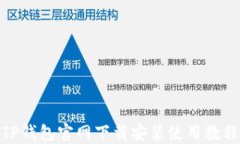 TP钱包官网下载安装使用教