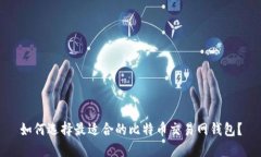 如何选择最适合的比特币