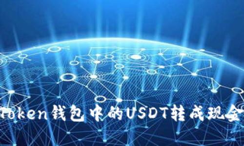 如何将imToken钱包中的USDT转成现金：完整指南
