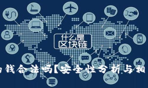 TP卖币赚的钱合法吗？安全性分析与相关问题解答