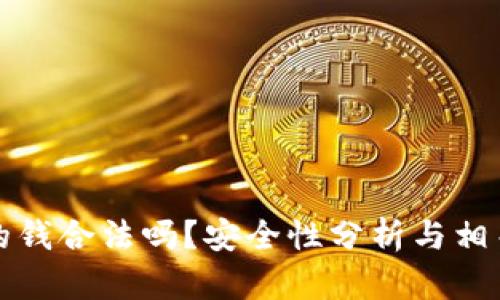 TP卖币赚的钱合法吗？安全性分析与相关问题解答