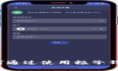 粒子钱包：如何通过使用