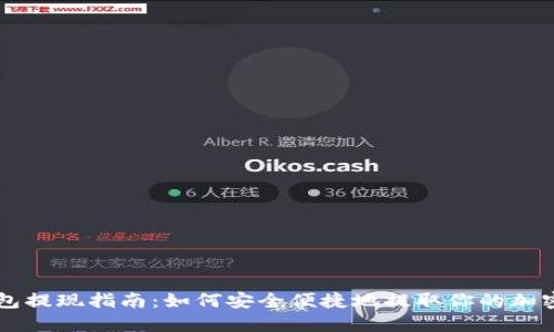 TP钱包提现指南：如何安全便捷地提取你的加密货币
