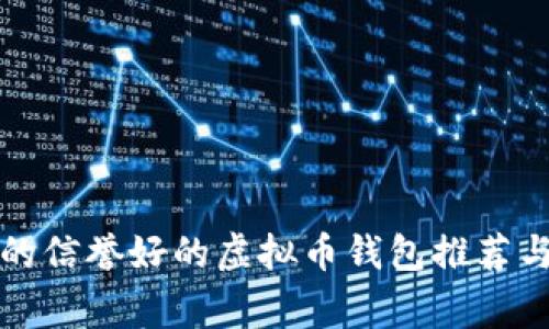 厂家的信誉好的虚拟币钱包推荐与评测
