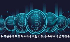 如何安全管理你的比特币