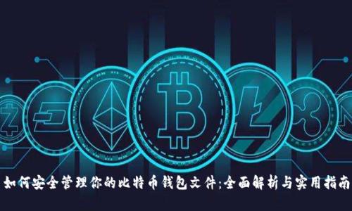 如何安全管理你的比特币钱包文件：全面解析与实用指南
