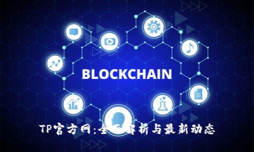 TP官方网：全面解析与最新动态