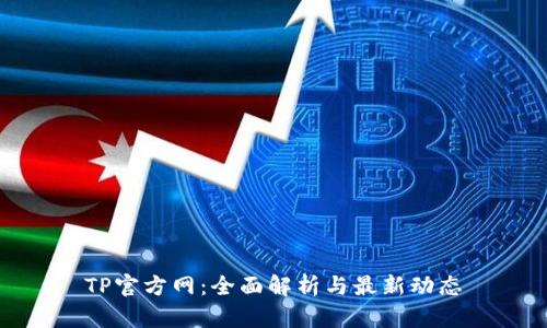 TP官方网：全面解析与最新动态