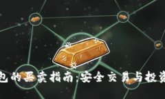 TP钱包的买卖指南：安全交