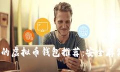 2023年靠谱的虚拟币钱包推
