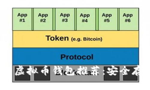 2023年靠谱的虚拟币钱包推荐：安全存储与便捷管理