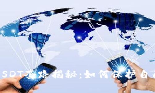 钱包高价收USDT套路揭秘：如何保护自己的资产安全