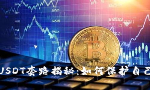 钱包高价收USDT套路揭秘：如何保护自己的资产安全