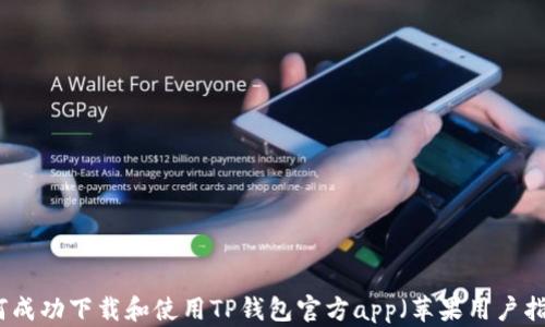 
如何成功下载和使用TP钱包官方app（苹果用户指南）
