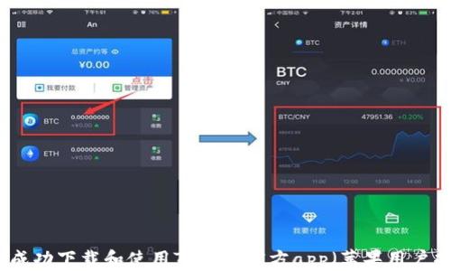 
如何成功下载和使用TP钱包官方app（苹果用户指南）
