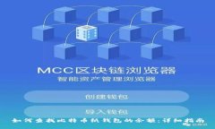 如何查找比特币纸钱包的