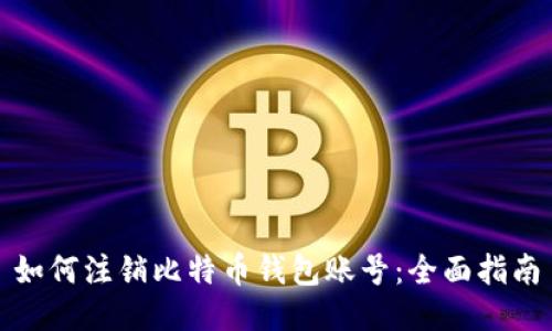 如何注销比特币钱包账号:全面指南