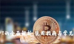 TP钱包TPT的全面解析：使用