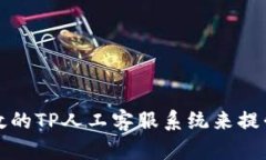 如何打造高效的TP人工客服