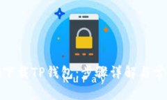 : 如何正确下载TP钱包：步