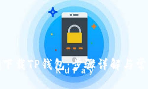 : 如何正确下载TP钱包：步骤详解与常见问题解答