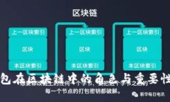 冷钱包在区块链中的角色