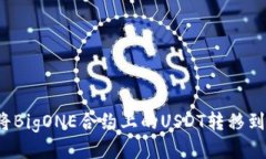 如何将BigONE合约上的USDT转