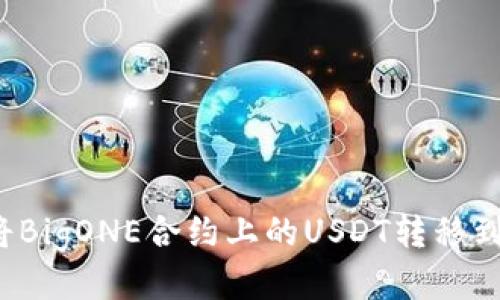如何将BigONE合约上的USDT转移到钱包？