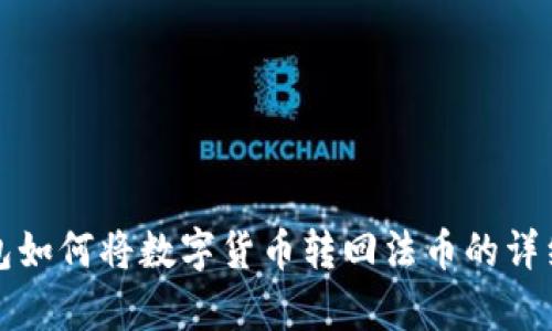 tp钱包如何将数字货币转回法币的详细指南