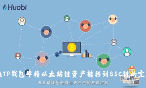 如何在TP钱包中将以太坊链资产转移到BSC链的完整指南