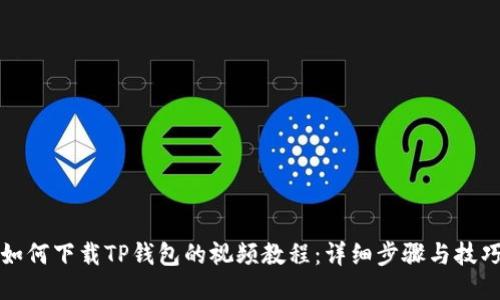 如何下载TP钱包的视频教程：详细步骤与技巧