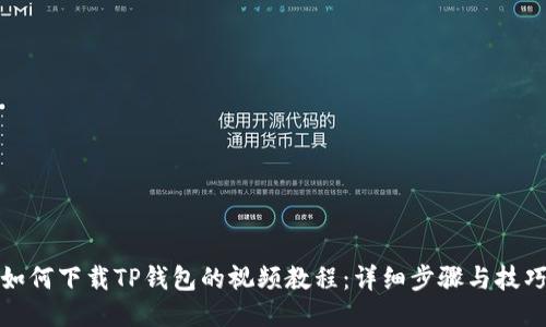 如何下载TP钱包的视频教程：详细步骤与技巧