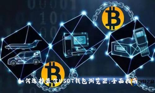 如何选择最佳USDT钱包浏览器：全面指南