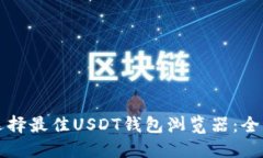 如何选择最佳USDT钱包浏览