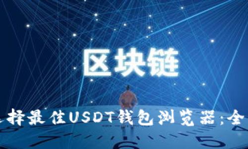 如何选择最佳USDT钱包浏览器：全面指南