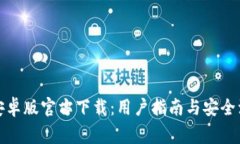 TP钱包安卓版官方下载：用