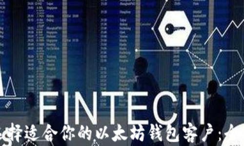 
如何选择适合你的以太坊钱包客户：全面指南